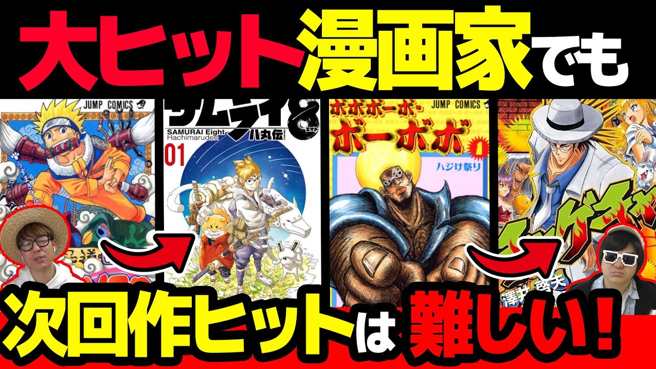 ヒット作の次作は売れない あの有名作者の打ち切り漫画まとめみたら厳しい現実があった ナルト トリコ Youtube