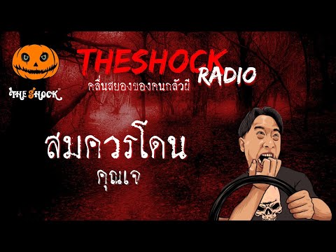 สมควรโดน คุณเจ l TheShock13
