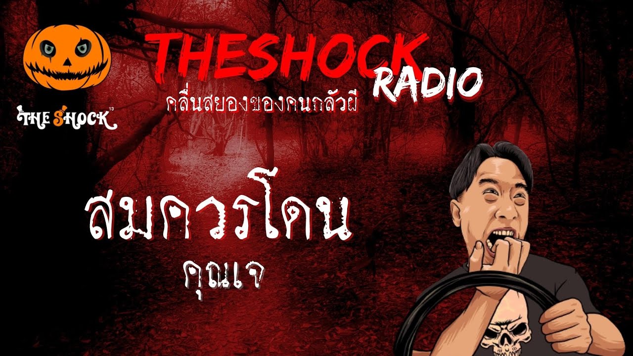 สมควรโดน คุณเจ l TheShock13
