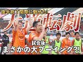 ホームスタジアムで大ブーイングの嵐！？