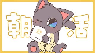 【縦型朝活】大変、今起きました 20250815