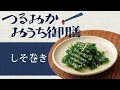 【つるおかおうち御膳】しそ巻き