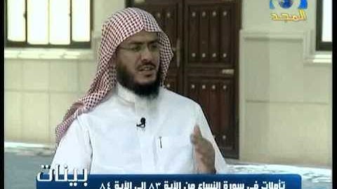 بينات 1432 09 سورة النساء الآية 83