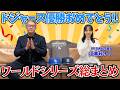 【ワールドシリーズ総まとめ】祝！ドジャース優勝 ！勝敗を分けたポイントは○○○！各所で解説し続けた五十嵐が総チェック！