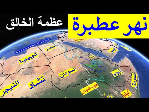 شاهد روعة الخالق فى تكوين نهر عطبرة أخر روافد نهر النيل و ينبع من إثيوبيا