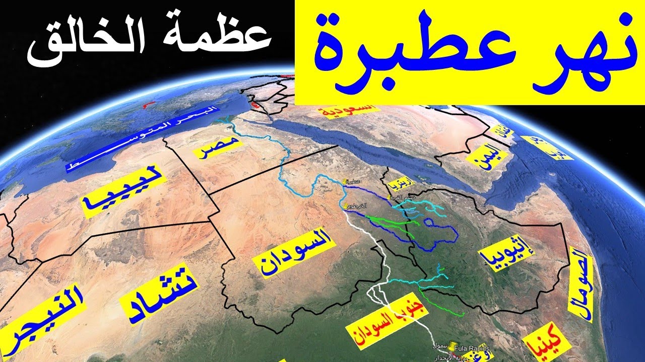 شاهد روعة الخالق فى تكوين نهر عطبرة أخر روافد نهر النيل و ينبع من إثيوبيا