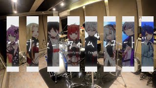 【ドラム叩いてみた】サマータイムレコード / AXF (cover) ラトナ・プティ/葛葉/不破湊/三枝明那/アルス・アルマル/天宮こころ/桜凛月/ルイス・キャミー #サマレコ #にじさんじ