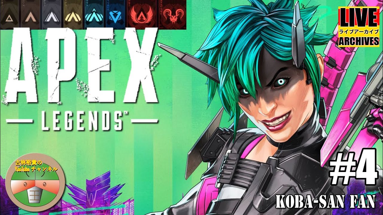 #4【FPS】こばさんのエーペックス レジェンズ (Apex Legends) 実況【シーズン21:アップヒーバル』【JA/EN】-Apex Legends Season21- #4【FPS】こばさんのエーペックス レジェンズ (Apex Legends) 実況【シーズン21:アップヒーバル』【JA/EN】-Apex Legends Season21-