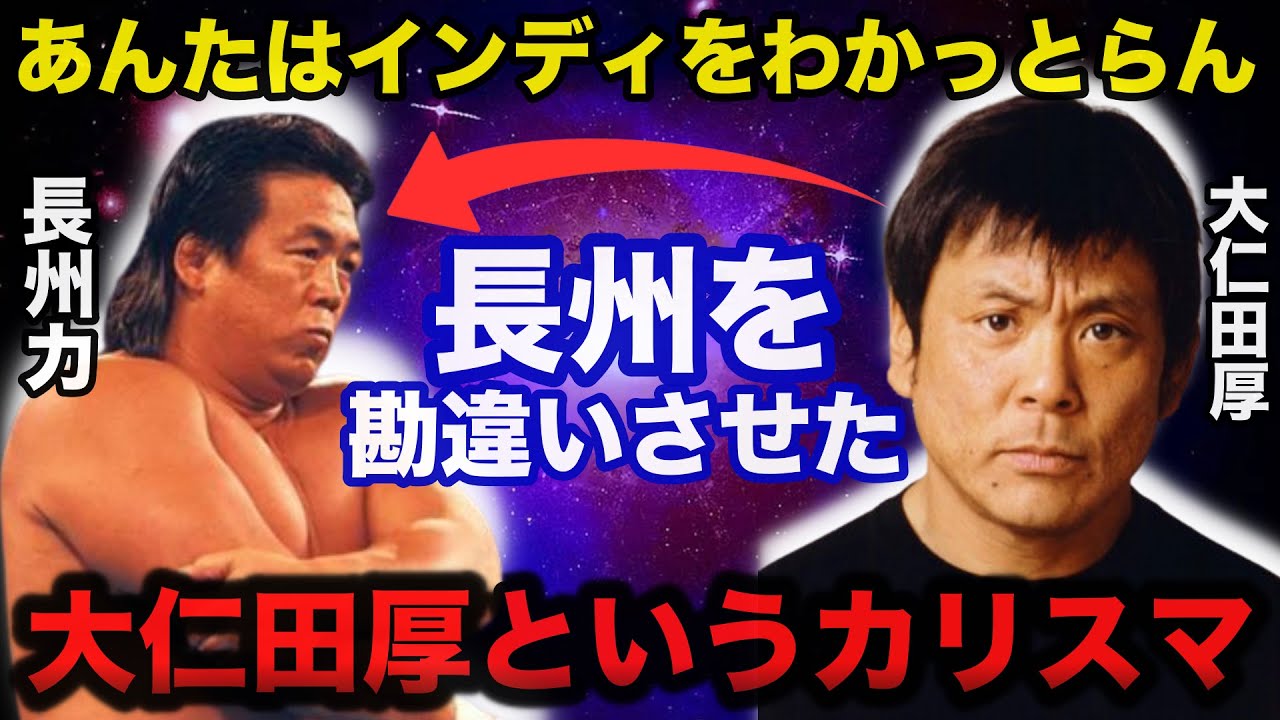 長州力が泥舟WJを設立したキッカケとなった大仁田厚という存在【プロレス事件簿】