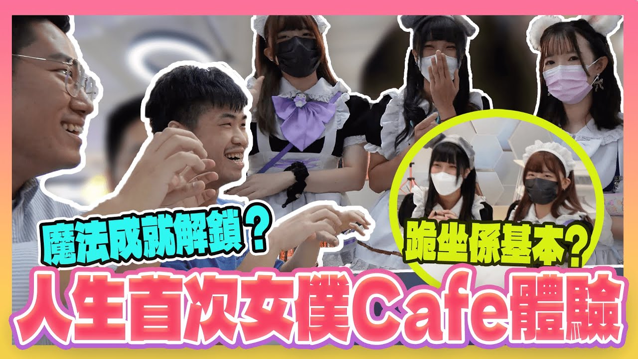 人生首次女僕Cafe體驗！魔法成就解鎖？原來跪坐係基本？？