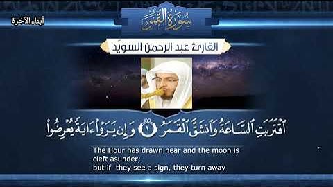 تلاوة عطرة/سورة القمر 🌒 (الشيخ عبدالرحمان السويد)
