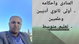 المنادى وأحكامه/ أولى ثانوي آداب + علوم/ تعليم متوسط