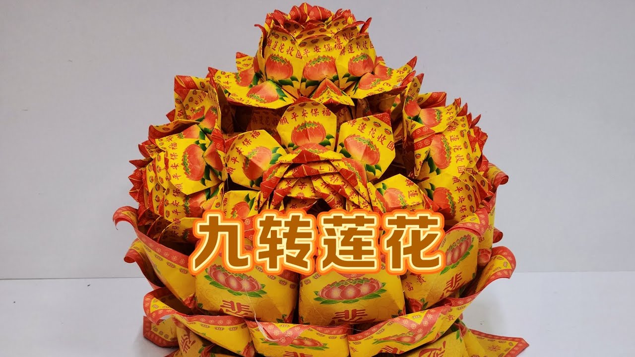 九转莲花折纸教学by善缘#观世音菩萨 观#清明节 #祭祖 #拜祖先 #莲花