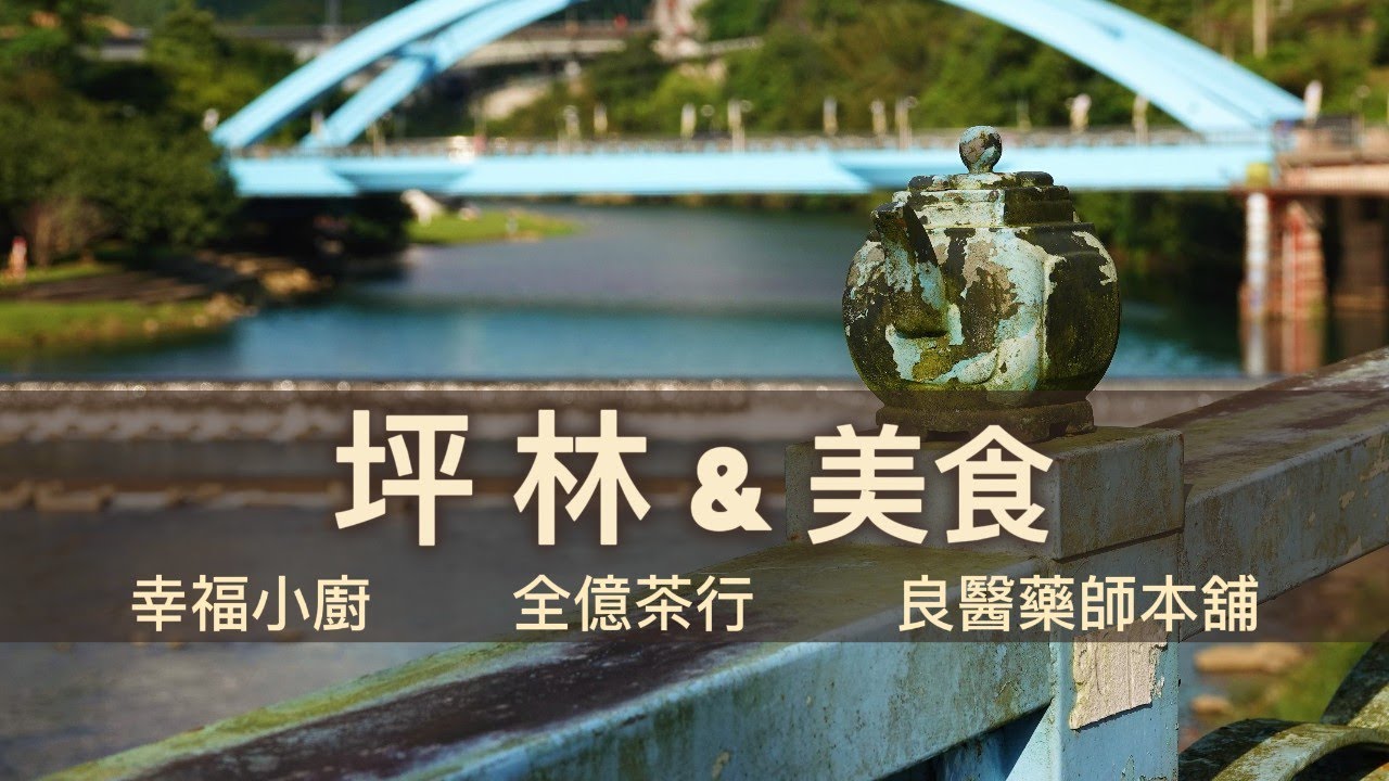 小山城之旅--2 在茶花盛開的季節 來拜訪兩位女神 喝一壺好茶 吃可口的茶香料理~坪林 Taiwan Small Mountain Town Tour--2 Pínglín