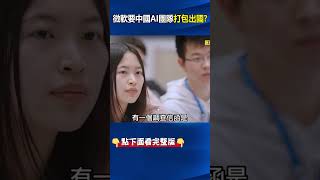 微軟中國AI團隊竟收「打包信」勸遷移海外 溫哥華成立研究院分部「隨時撤退」！ #關鍵時刻 #劉寶傑