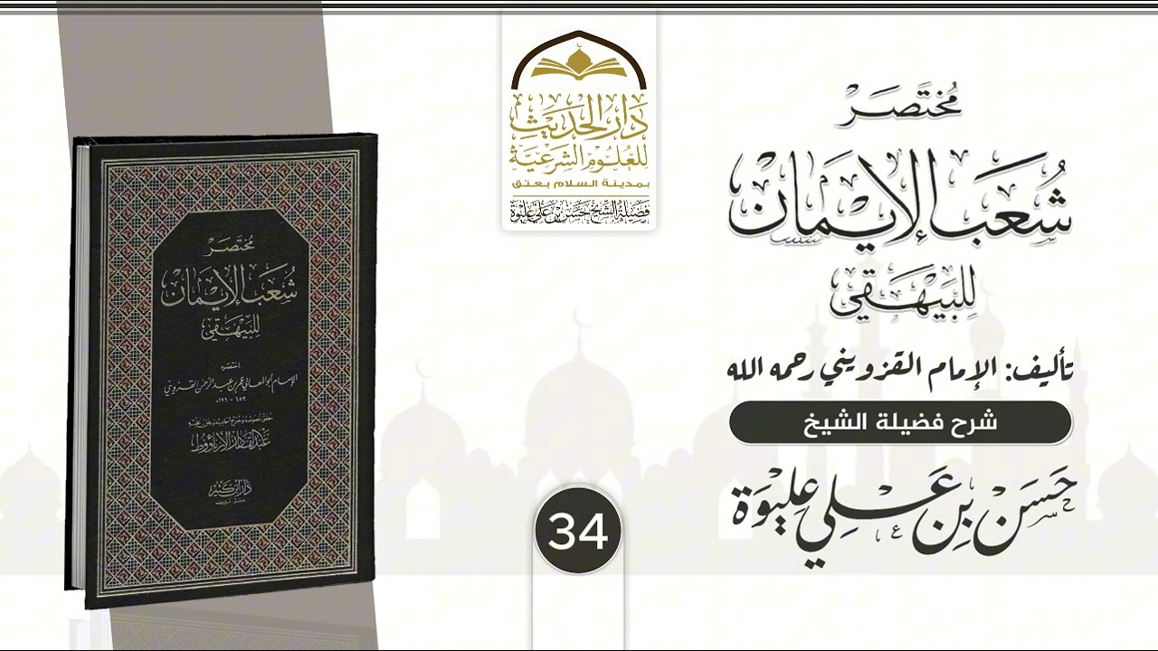 34| مـخـتـصـر شــعــب الإيــمـان للـبـيـهـقي | شـرح فضيلة الشيخ/