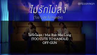 [LYRICS] ไม่รักไม่ลง (Too Cute To Handle) - OFFGUN [Rom/Thai/Eng]