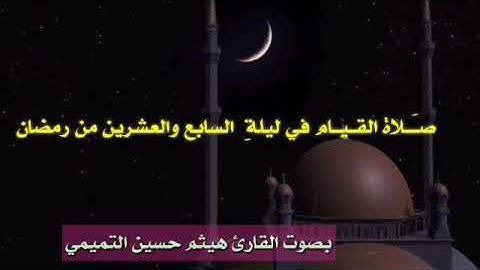 جانب من صلاة القيام ليوم السابع والعشرين من رمضان بصوت القارئ هيثم حسين التميمي ١١_٦_٢٠١٨