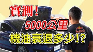 【開車幫幫忙】馬力機實測! 跑了5000公里 機油竟然衰退...!