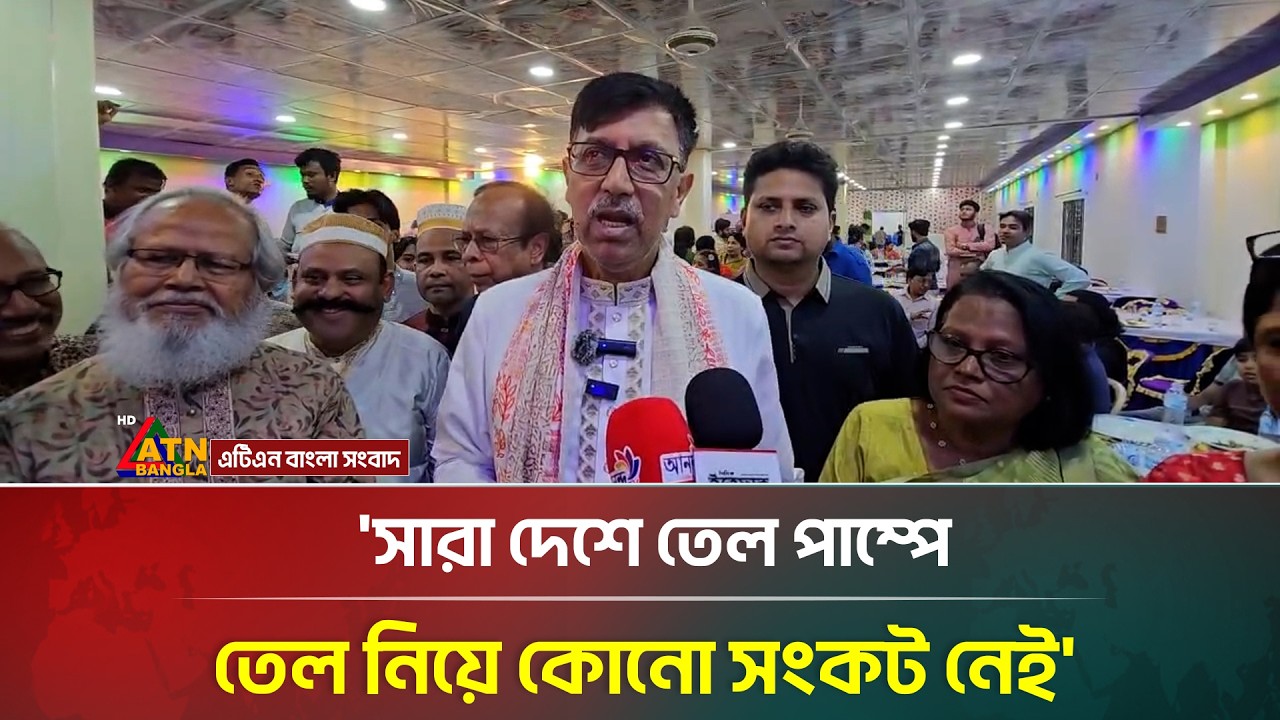 সারা দেশে তেল পাম্পে তেল নিয়ে কোনো সংকট নেই: দেওয়ান মোহাম্মদ সালাউদ্দিন বাবু | ATN Bangla News