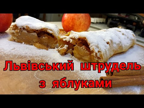 Видео: Львівський штрудель з яблуками 🍎 Рецепт дуже смачного штруделя