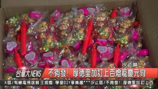 1050218觀天下新聞HD04 汐止區不夠發! 厚德里加訂上百燈籠慶元宵
