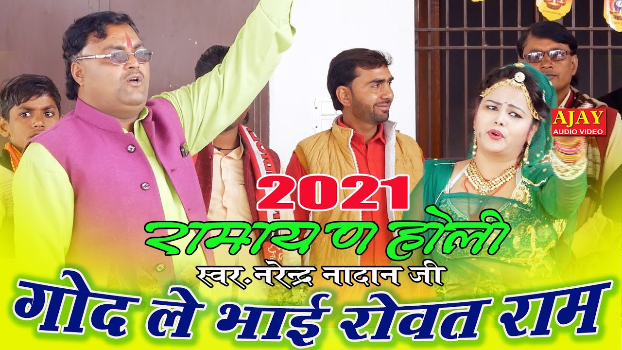 #Holi_2021 : (रामायण) - रोवत राम गोद ले भाई - #नरेंद्र_नादान_जी - #Ajay_Cassette