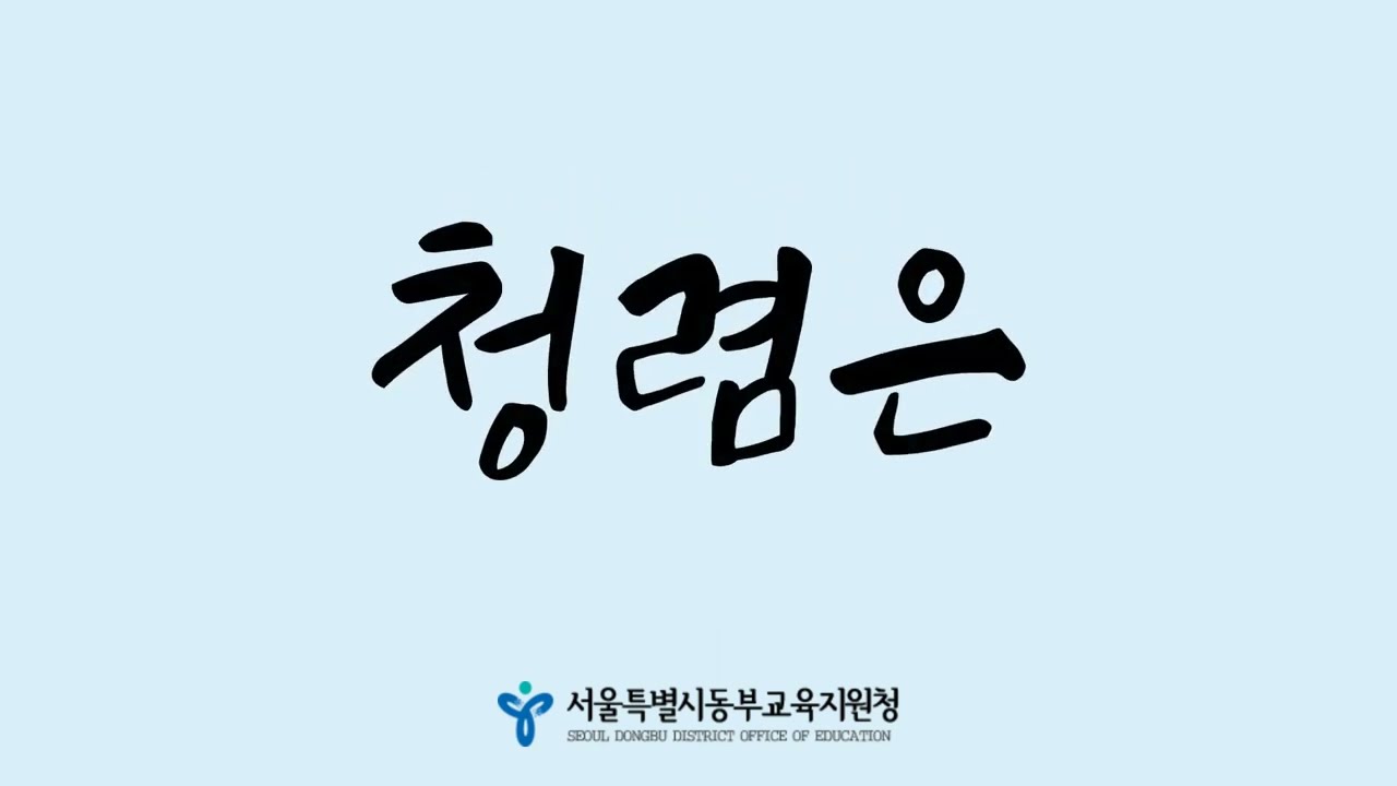 실천으로 자라나는 청렴 나무(동부교육지원청  서울 버스 TV(yap TV)광고)