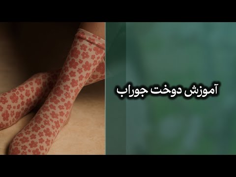 آموزش دوخت جوراب 