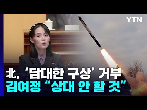 北 김여정, 담대한 구상에 "절대로 상대해주지 않을 것" / YTN