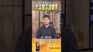 杜大師不怕雞荒，卜蜂套牢給解方！ @EBCmoneyshow #shorts
