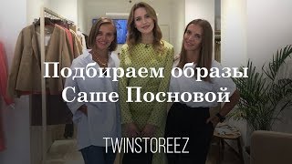 АЛЕКСАНДРА ПОСНОВА. ЧТО НАДЕТЬ? ВЫПУСКНОЙ/ЗНАКОМСТВО С РОДИТЕЛЯМИ | TWINSTOREEZ АЛЕКСАНДРА ПОСНОВА. ЧТО НАДЕТЬ? ВЫПУСКНОЙ/ЗНАКОМСТВО С РОДИТЕЛЯМИ | TWINSTOREEZ
