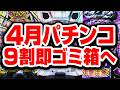 【4月パチンコ稼働予想】抱き合わせのゴミ9割でオワコン一直線　2代目3代目#77samune