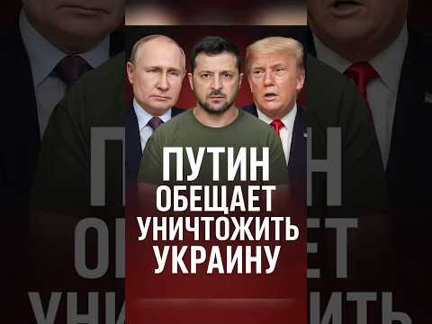 🔥 Трамп требует: отдать Донбасс Путину — иначе Россия уничтожит Украину?!🤔
