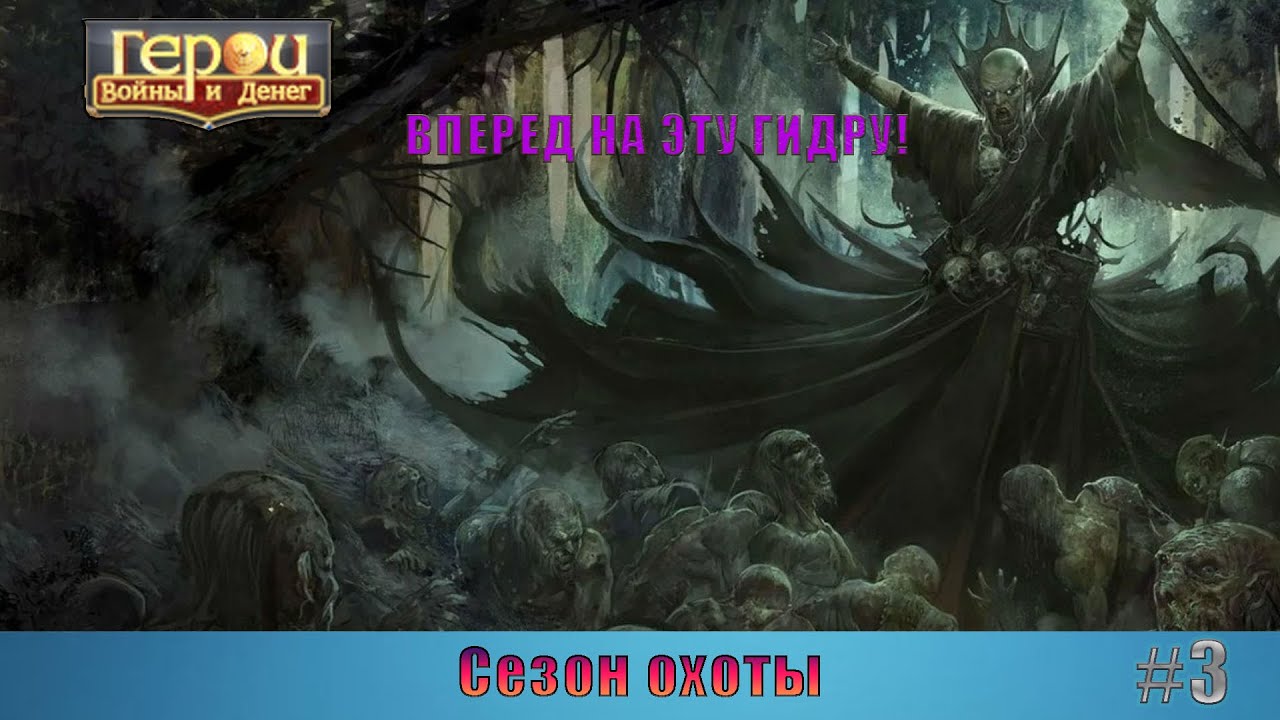 Некромант тоже может! | Сезон охоты #3 | Герои войны и денег | ГВД ...