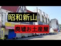 昭和新山お土産屋&廃墟施設