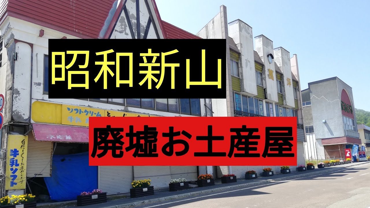 昭和新山お土産屋&廃墟施設 - YouTube