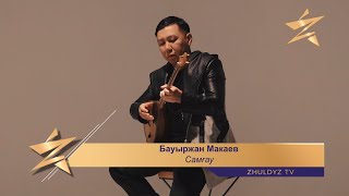 Video-Miniaturansicht von „Бауыржан Макаев – Самғау“