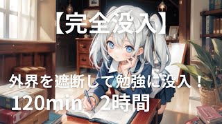 【2時間完全没入】外界を遮断して勉強に没頭！極集中Study Music📚
