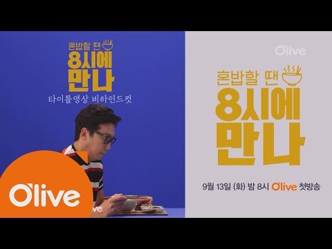 lets meet up at 8pm (비하인드) 탁재훈의 혼밥 애드립 160913 EP.1