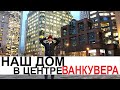 Первое жилье в Канаде. Ванкувер. Даунтаун