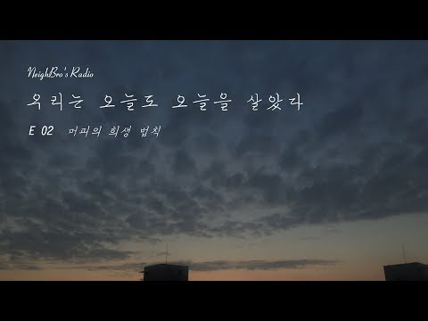 네이브로 '우리는 오늘도 오늘을 살았다' E02 -머피의 희생 법칙