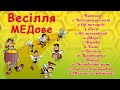 Весілля МЕДове Українська весільна музика Збірка кращих весільних пісень Пісні на весілля