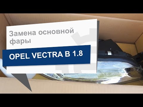 Замена основной фары DEPO 442 1121R LD EM на Opel Vectra B