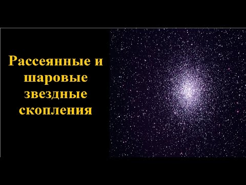 Рассеянные и шаровые звездные скопления