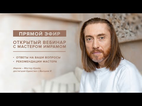 Вебинар с Мастером Имрамом. Ответы на вопросы. Семья, здоровье, отношения, медитация /12 ноября 2021