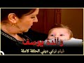 والدة يوسف فيلم دراما تركي الحلقة الكاملة مترجمة بالعربية 