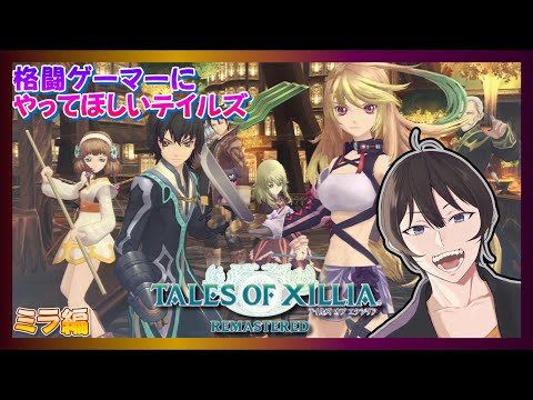 【#テイルズオブエクシリアリマスター】揺るぎなき信念が未来を切り開くんどかな #1【実況プレイ】