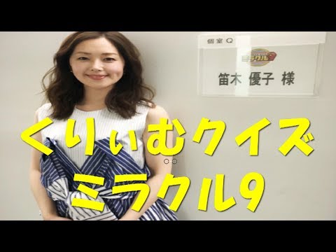 笛木優子のくりぃむクイズミラクル9                  후에키 유코의 밤이무퀴즈 미라클9