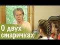 9. О двух старичках (Урок жертвенности)